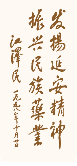 江澤民總書記1998年為企業(yè)題詞