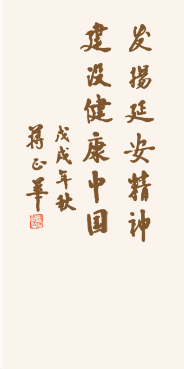 原全國(guó)人大副委員長(zhǎng)蔣正華2018年為利君企業(yè)建廠80周年題詞并發(fā)來(lái)賀信